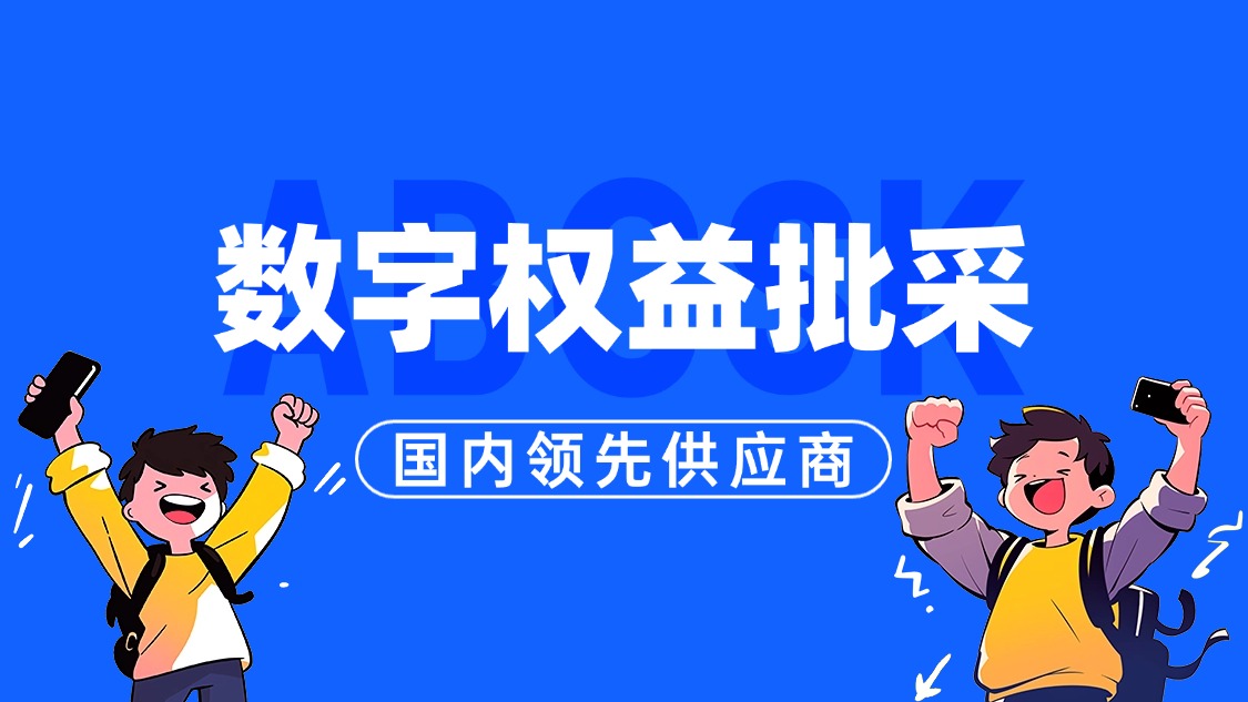 数字权益综合货源平台，ABC数卡 